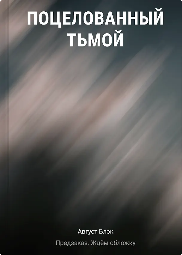 Книга Поцелованный тьмой (Август Блэк) — 1