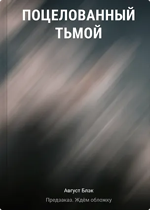 Книга Поцелованный тьмой (Август Блэк)