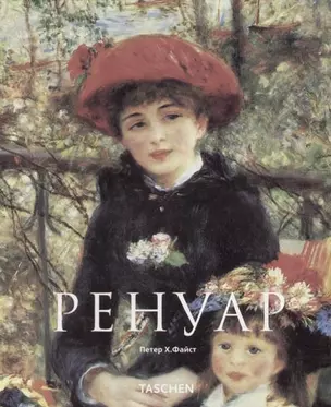 Пьер Огюст Ренуар: Мечта о гармонии — 1519804 — 1