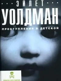 Преступления в детской