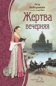 Жертва вечерняя (Дыхание любви). Боборыкин П. (Читатель)