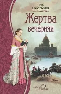 Жертва вечерняя (Дыхание любви). Боборыкин П. (Читатель) — 2155322 — 1