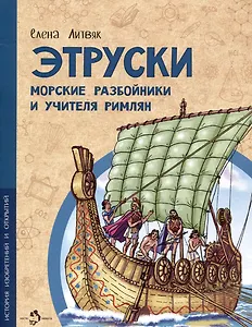 Этруски. Морские разбойники и учителя римлян