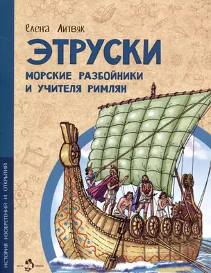 Этруски. Морские разбойники и учителя римлян — 2972977 — 1