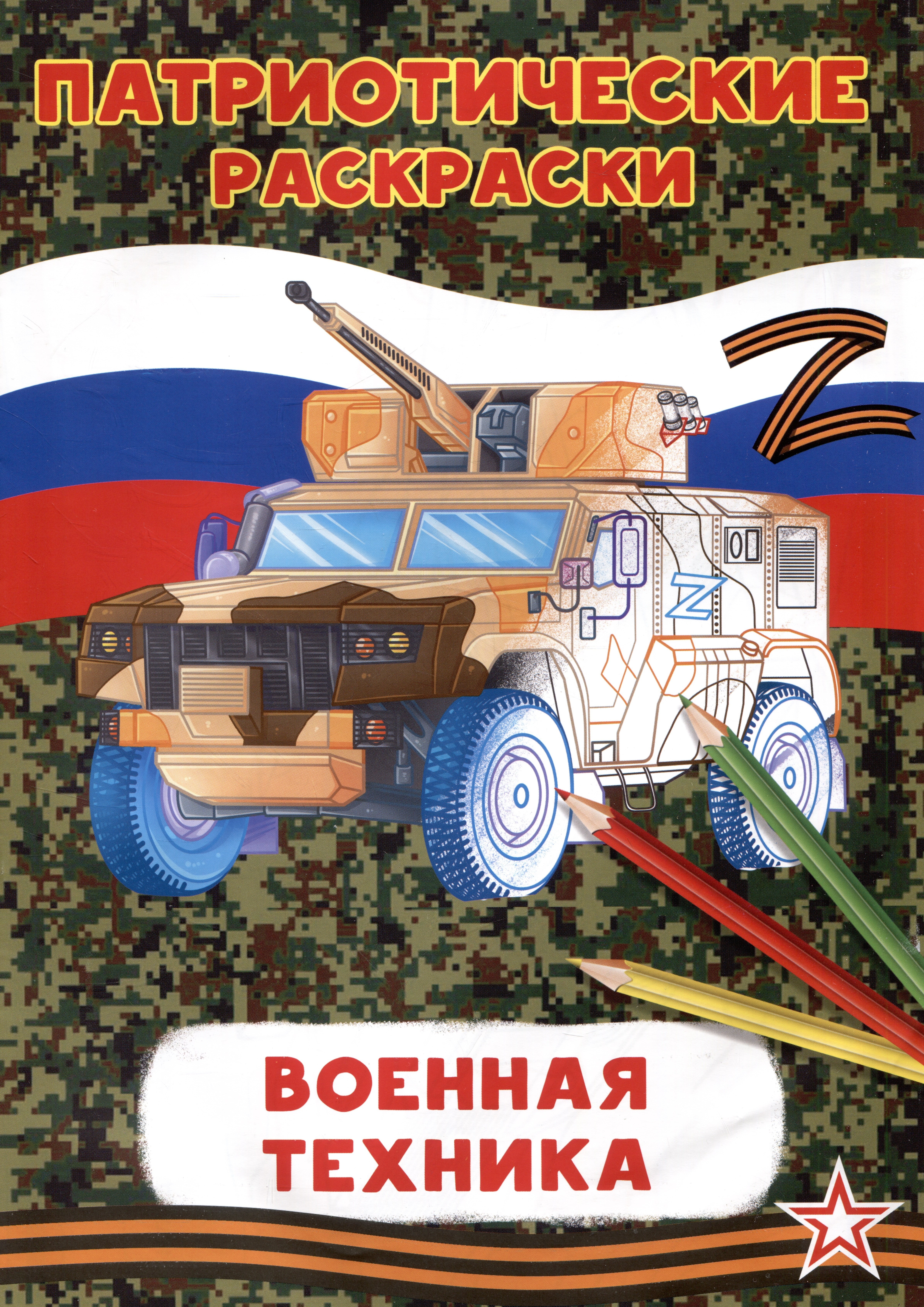 

Патриотические раскраски Военная техника (БМП)