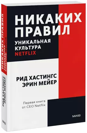 Никаких правил. Уникальная культура Netflix — 2907183 — 1