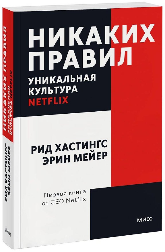 Книга Никаких правил. Уникальная культура Netflix (Рид Хастингс, Эрин Мейер) — 1
