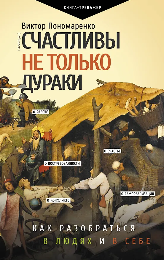 Книга Счастливы не только дураки : как разобраться в людях и в себе. Механизмы поведения (Виктор Пономаренко) — 1