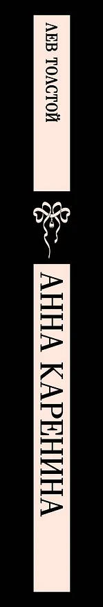 Книга Анна Каренина (Лев Толстой) — 5