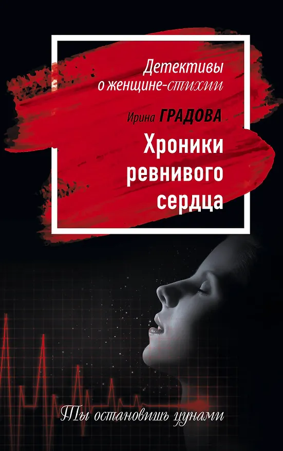 Книга Хроники ревнивого сердца: роман (Ирина Градова) — 1