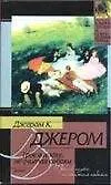 Книга Трое в лодке, не считая собаки (Джером Клапка Джером)