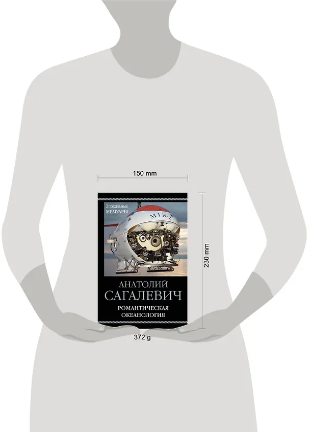 Книга Романтическая океанология (Анатолий Сагалевич) — 2