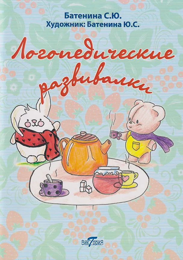 Книга Логопедические развивалки (Светлана Батенина) — 1