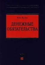 Денежные обязательства