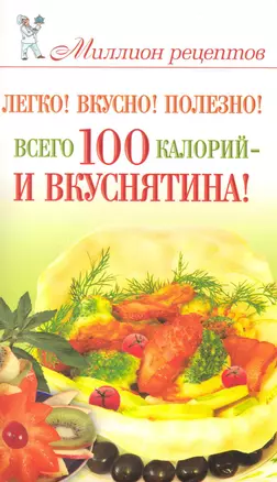 Легко! Вкусно! Полезно! Всего 100 калорий-и вкуснятина! — 2225239 — 1