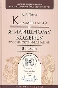 Комментарий к жилищному кодексу Российской Федерации / 8-е изд.