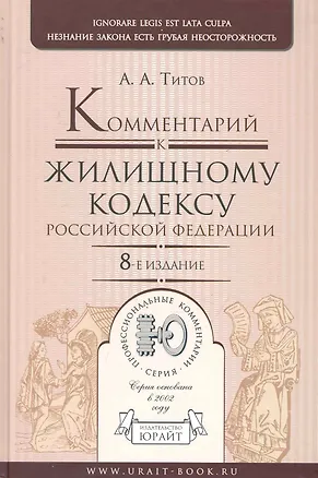 Комментарий к жилищному кодексу Российской Федерации / 8-е изд. 2243763