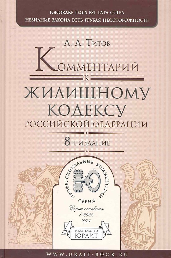 Книга Комментарий к жилищному кодексу Российской Федерации / 8-е изд. (Анатолий Титов) — 1
