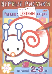Раскраска с цветным контуром. Улитка. Для малышей 2-3 лет