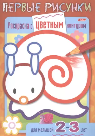 Раскраска с цветным контуром. Улитка. Для малышей 2-3 лет — 2486632 — 1