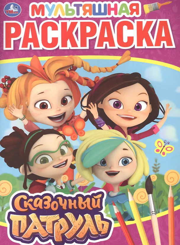 Книга Мультяшная раскраска "Сказочный патруль" (К.Ю. Новикова) — 2