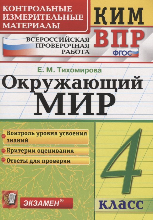 

Всероссийская проверочная работа 4 класс. Окружающий мир. ФГОС