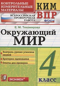 Всероссийская проверочная работа 4 класс. Окружающий мир. ФГОС