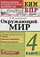 Всероссийская проверочная работа 4 класс. Окружающий мир. ФГОС — 2759120 — 1