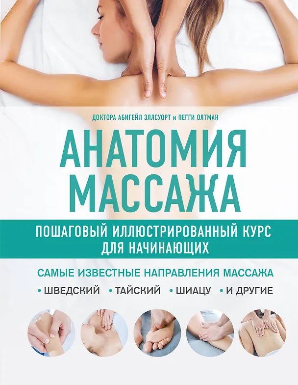 Книга Анатомия массажа. Пошаговый иллюстрированный курс для начинающих (Абигейл Эллсуорт, Пелли Олтман) — 1