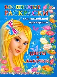 Волшебные раскраски для маленькой принцессы Цветы и бабочкираскр*