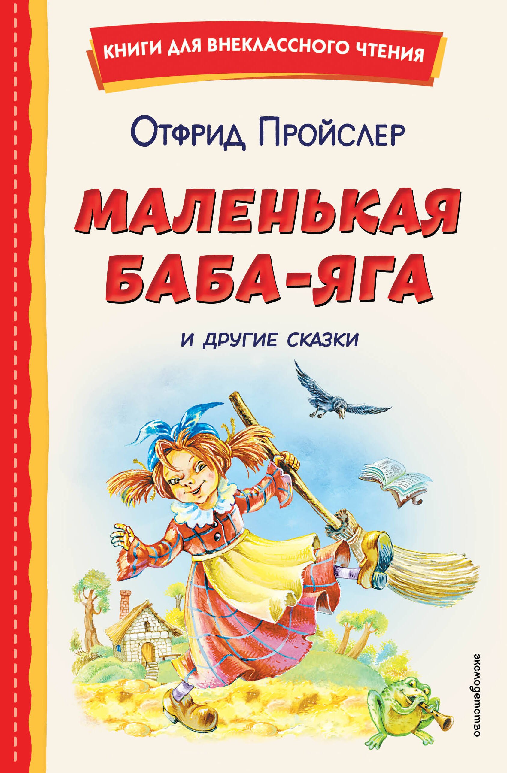 

Маленькая Баба-Яга и другие сказки (ил. О. Ковалевой)