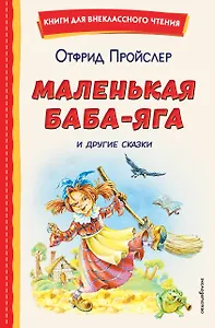 Маленькая Баба-Яга и другие сказки (ил. О. Ковалевой)