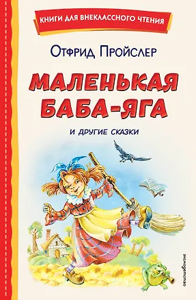 Книга Маленькая Баба-Яга и другие сказки (ил. О. Ковалевой) (Отфрид Пройслер)