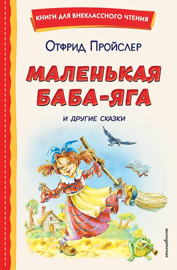 Книга Маленькая Баба-Яга и другие сказки (ил. О. Ковалевой) (Отфрид Пройслер) — 1