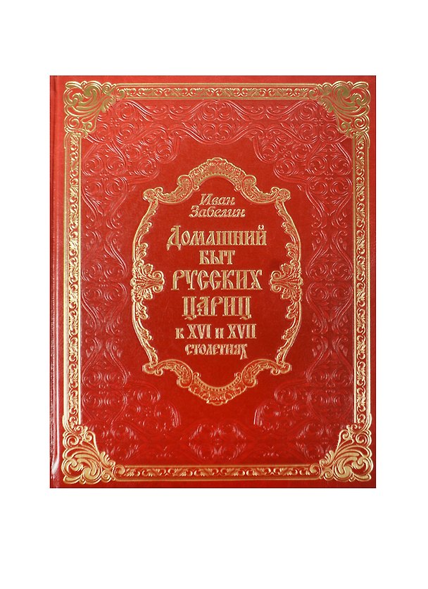 Книга Домашний быт русских цариц в XVI-XVII столетиях (кожа) (Иван Забелин) — 1