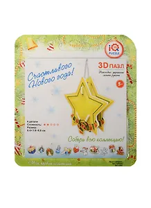 Пазл IQ 3D PUZZLE Зведочка