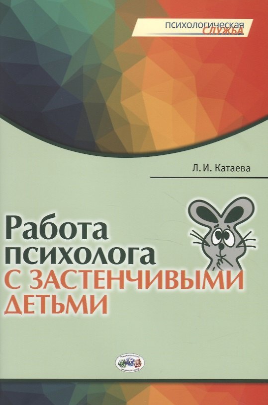 Книга Работа психолога с застенчивыми детьми. (Людмила Катаева) — 1