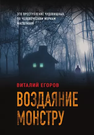 Воздаяние монстру — 3015020 — 1