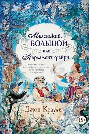Книга Маленький, большой, или Парламент фейри (Джон Краули)