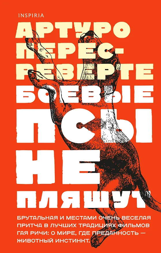 Книга Боевые псы не пляшут (Артуро Перес-Реверте) — 1