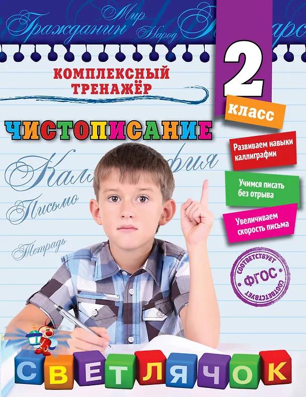 Книга Чистописание. 2-й класс (Елена Собчук) — 1