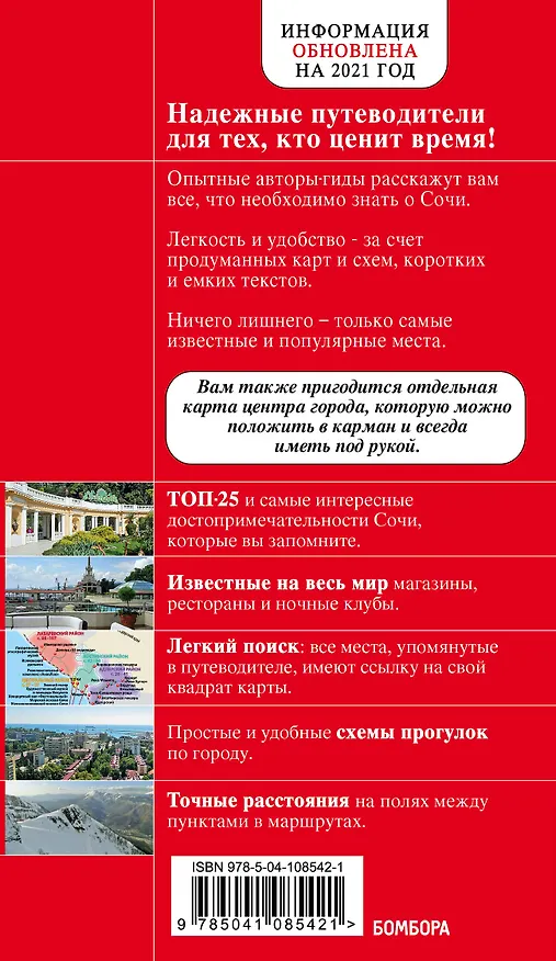 Книга Сочи и Адлер. 4-е издание, испр. и доп. (Артем Синцов) — 2