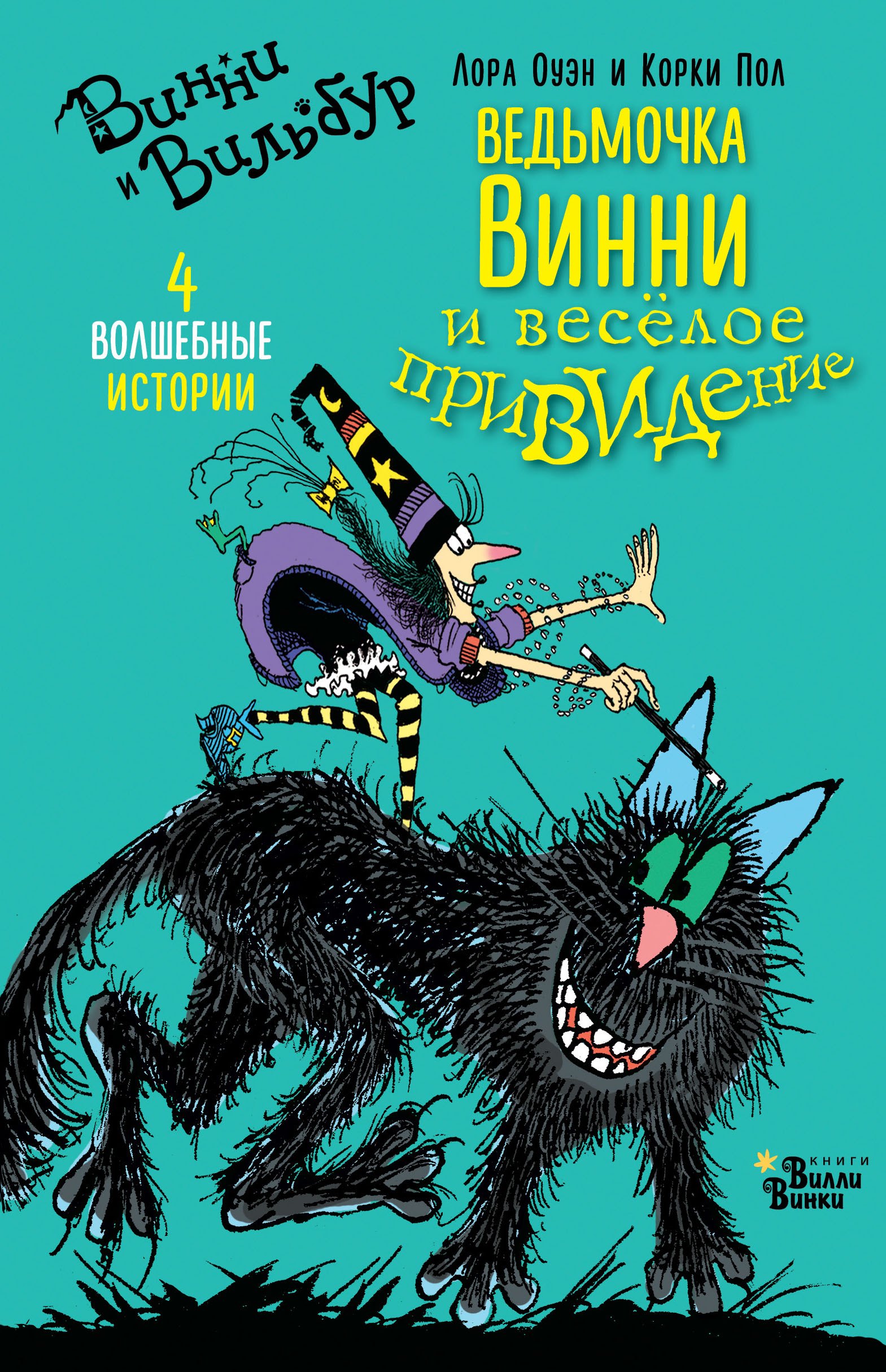 

Ведьмочка Винни и весёлое привидение