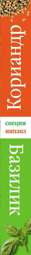 Книга Базилик Кориандр (Е. Левашева) — 3