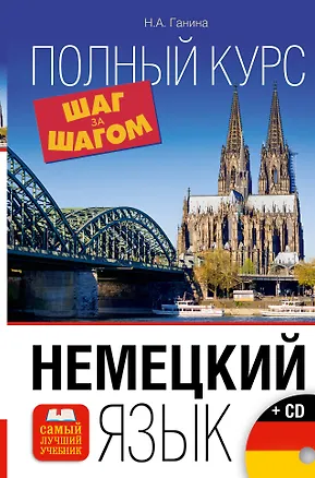 Книга Немецкий язык. Полный курс ШАГ ЗА ШАГОМ + CD (Наталия Ганина)