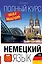 Немецкий язык. Полный курс ШАГ ЗА ШАГОМ + CD — 2549060 — 1