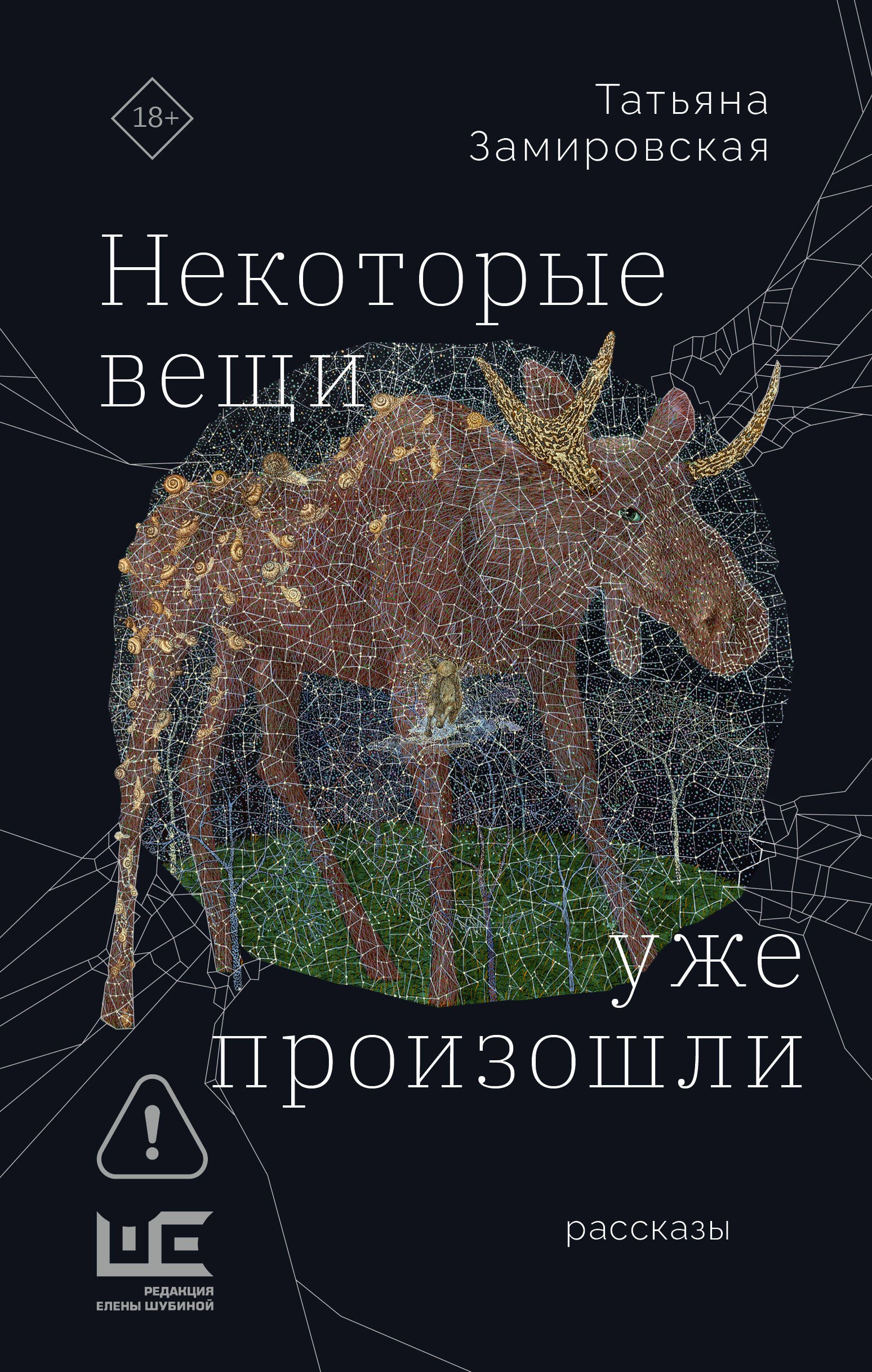 Татьяна Михайловна Замировская Некоторые вещи уже произошли