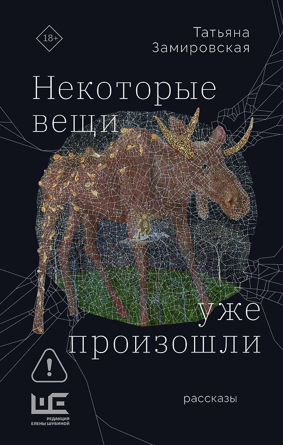 Книга Некоторые вещи уже произошли (Татьяна Замировская) — 1