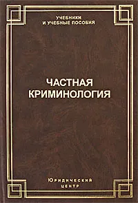 Частная криминология (Учебники и учебные пособия). Шестаков Д. (УчКнига)