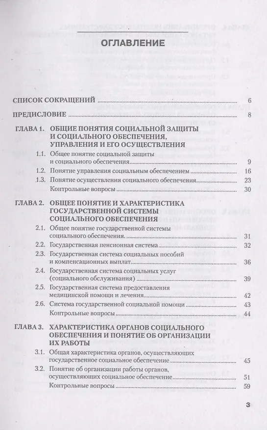 Книга Организация работы органов социального обеспечения в Российской Федерации(для ссузов) (Владимир Галаганов) — 3